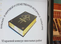 VI Краевой конкурс школьных работ «Библия в истории и культуре»