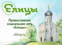 2 место в конкурсе православной соц. сети «Елицы»