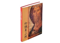 Миссионерский отдел распространяет книгу на китайском языке