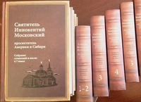 Собрание сочинений святителя Иннокентия Вениаминова