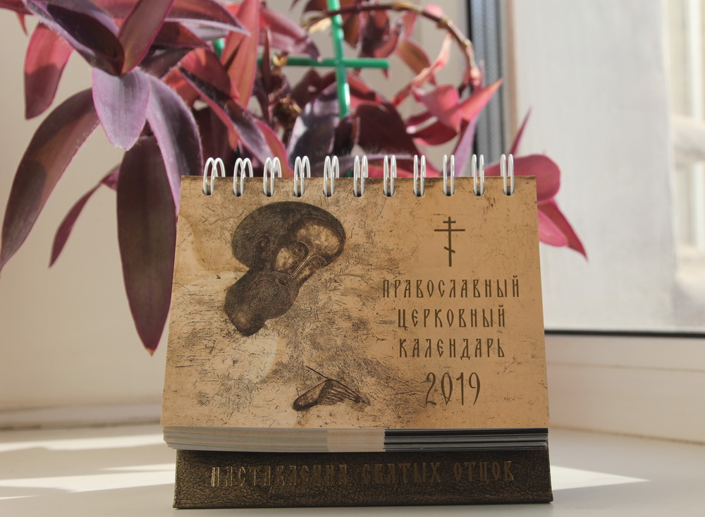 Издан настольный Православный календарь на 2019 год
