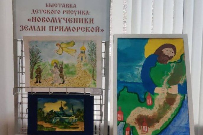 Приглашаем на выставку детских рисунков «Святые новомученики земли Приморской»