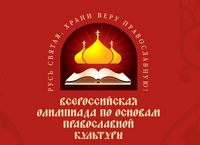Муниципальный тур по основам Православной культуры