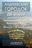 Дальневосточный форум инициативной молодежи «Андреевский городок» пройдет в пригороде Владивостока