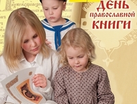 Мероприятия Недели Православной книги