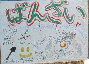 Фото. Владивосток, бухта Горностай. Участники первого Дальневосточного слета православной молодежи написали свои пожелания гостье из Японии Сатоми Мидзогути