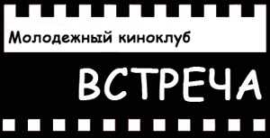 Фото. Владивосток, логотип - молодежный киноклуб «Встреча»