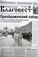 Вышел первый в 2012 году номер епархиальной газеты «Приморский Благовест»