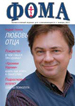 Январский номер журнала «Фома» поступил в епархию