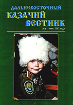 Фото. Обложка журнала «Дальневосточный казачий вестник» № 1 за 2012 год