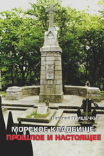 Фото. Обложка книги В.С. Гришечкина «Морское кладбище: прошлое и настоящее»