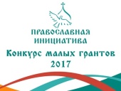 Определены победители конкурса малых грантов «Православная инициатива ― 2017»