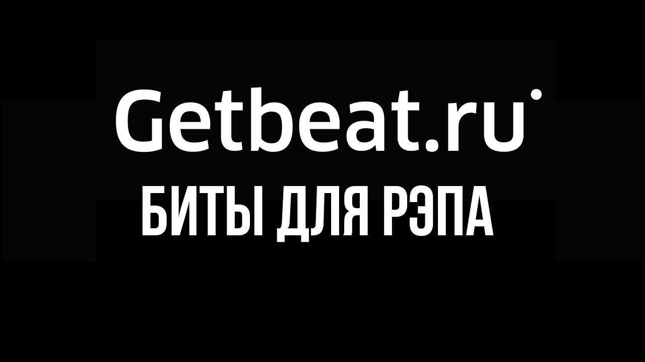 Гет бит. Биты для рэпа. Гетбит. Got the Beat. Бесплатные биты.