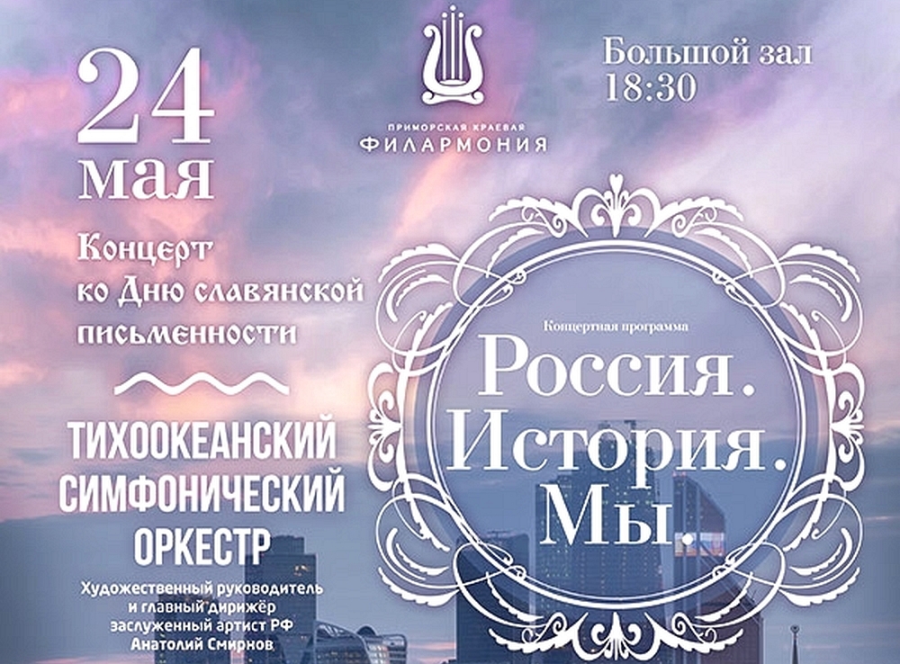 Концерт к Дню славянской письменности и культуры