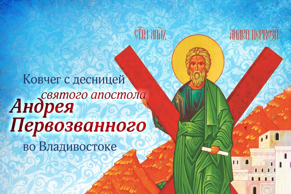 27-31 июля: ковчег с десницей апостола Андрея Первозванного будет принесен во Владивосток из Богоявленского собора Москвы