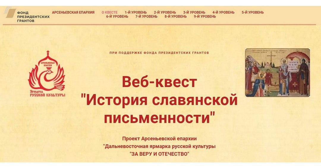 Соверши погружение в историю русской письменности – пройди виртуальный квест Арсеньевской епархии