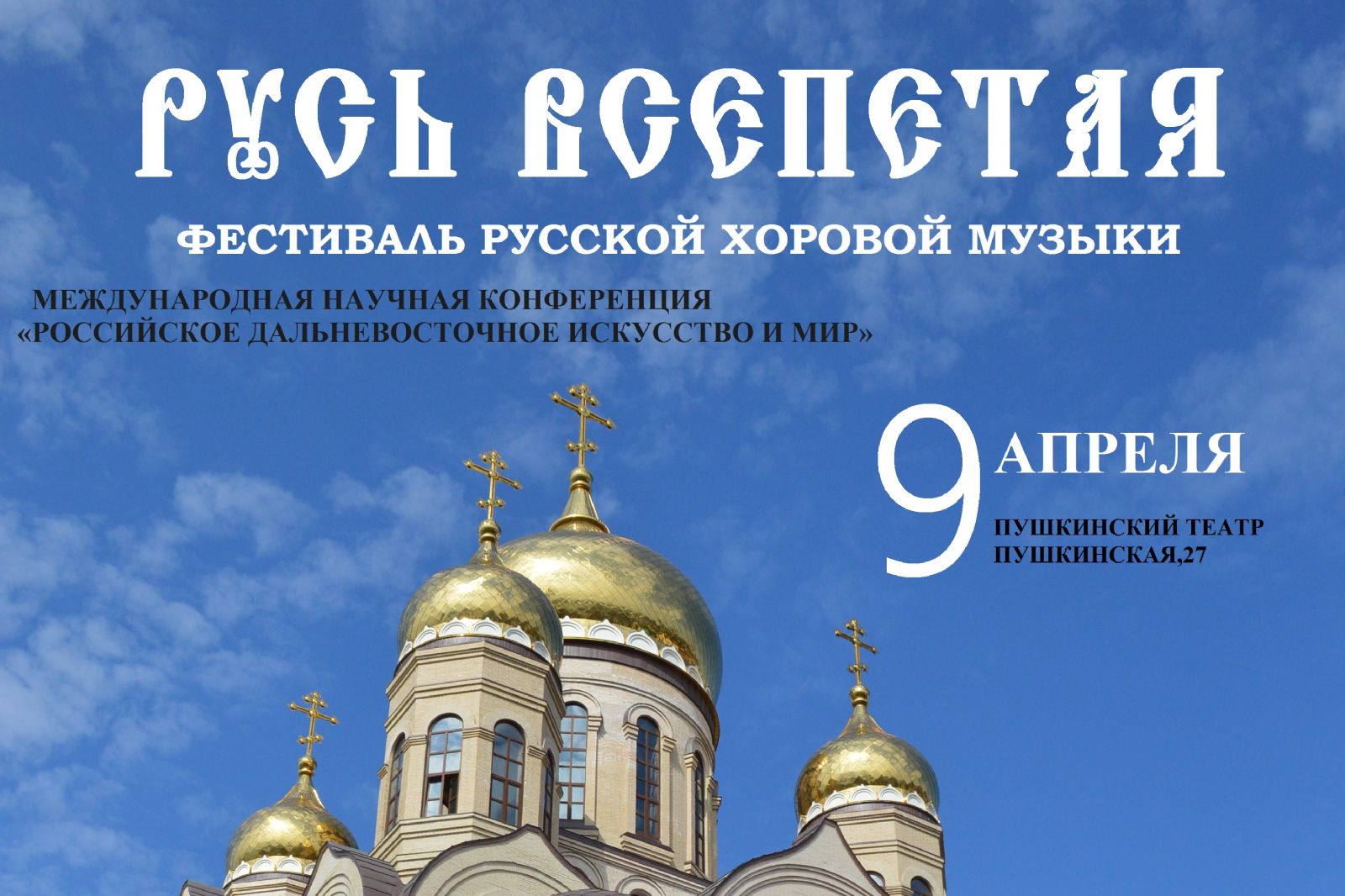 «Русь всепетая» — V краевой фестиваль русской хоровой музыки