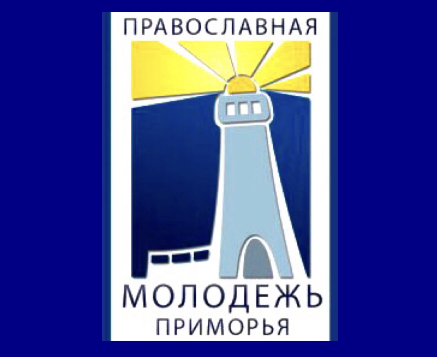 Молодежный отдел епархии участвует в грантовом проекте по адресной помощи жителям Донбасса