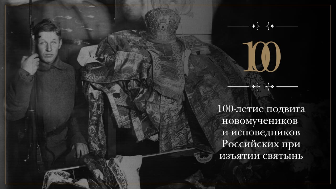 В десяти регионах России пройдет выставка, посвященная 100-летию подвига новомучеников и исповедников Российских при изъятии святынь