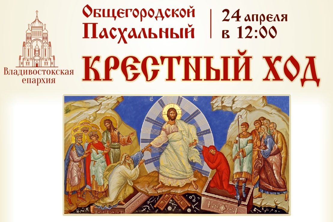 Общегородской крестный ход объединит православных верующих Владивостока в праздник Святой Пасхи