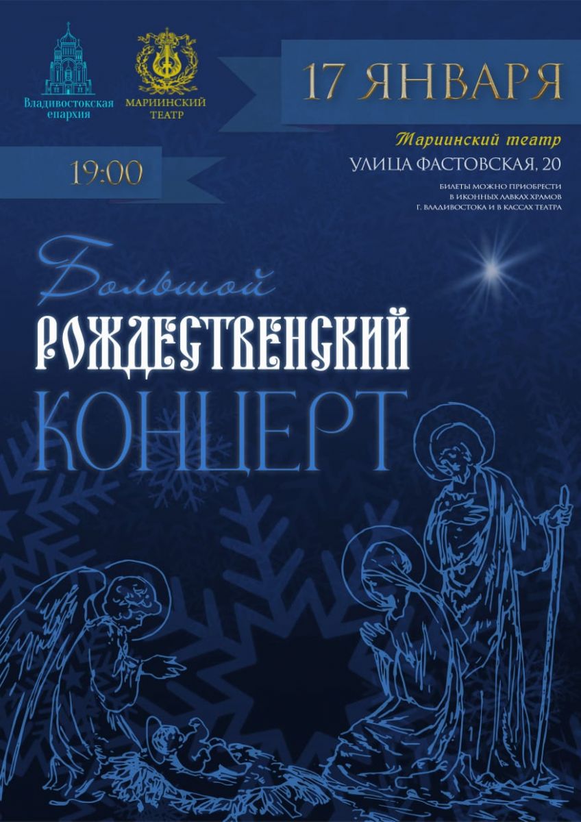 17 января — Большой Рождественский концерт на Приморской сцене Мариинского театра
