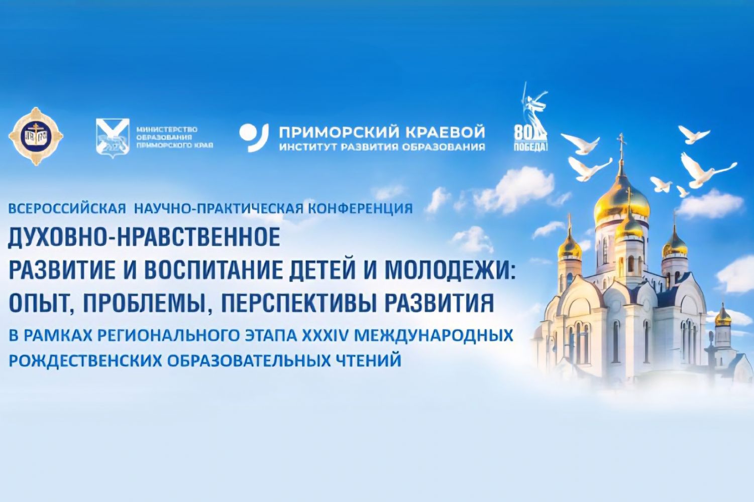 Педагоги Приморья обсудят консолидацию семьи, общества, Церкви и государства в области воспитания