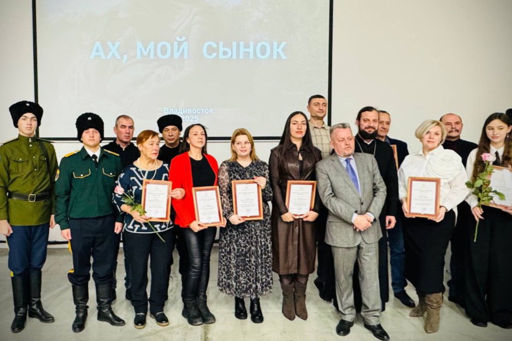 Во Владивостоке представили фильм «Ах, мой сынок…» в поддержку участников СВО

