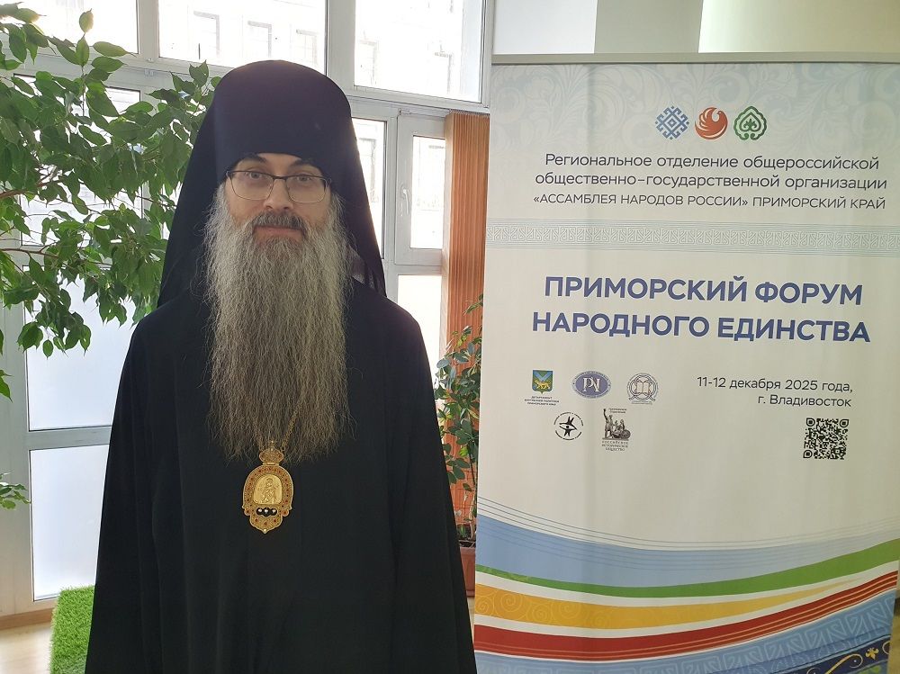 Епископ Уссурийский Иннокентий принял участие в Приморском форуме народного единства