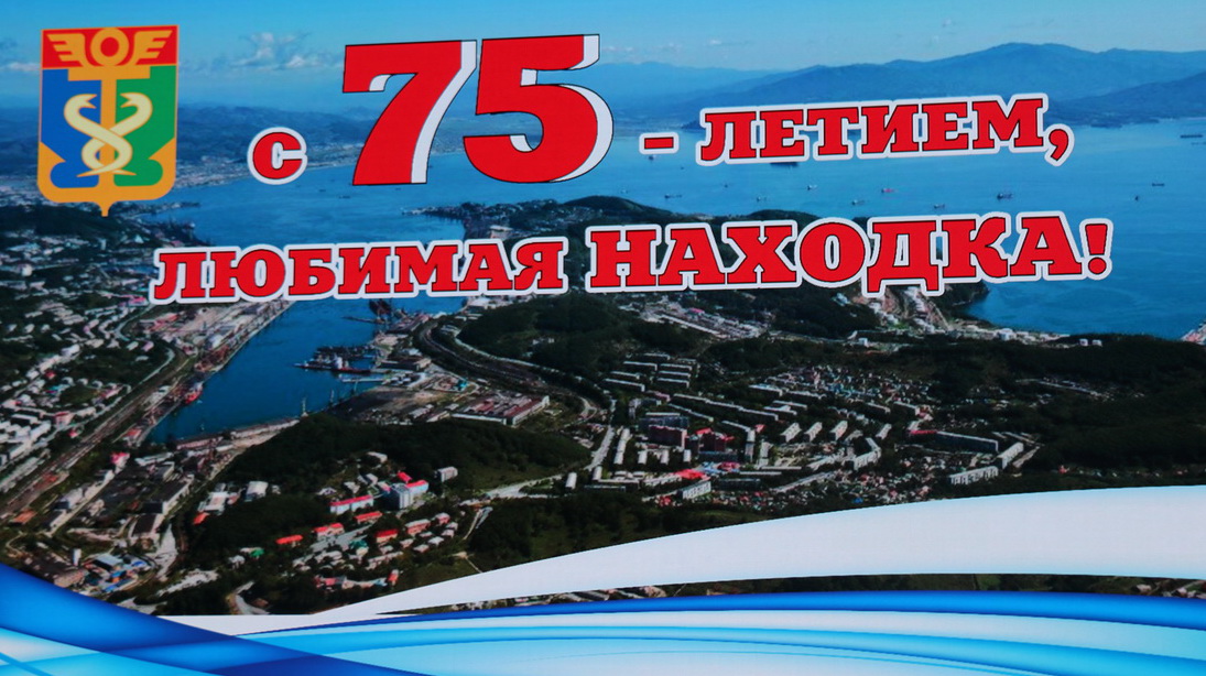 Епископ Находкинский и Преображенский Николай принял участие в торжественном собрании, посвященном 75-летию города Находка