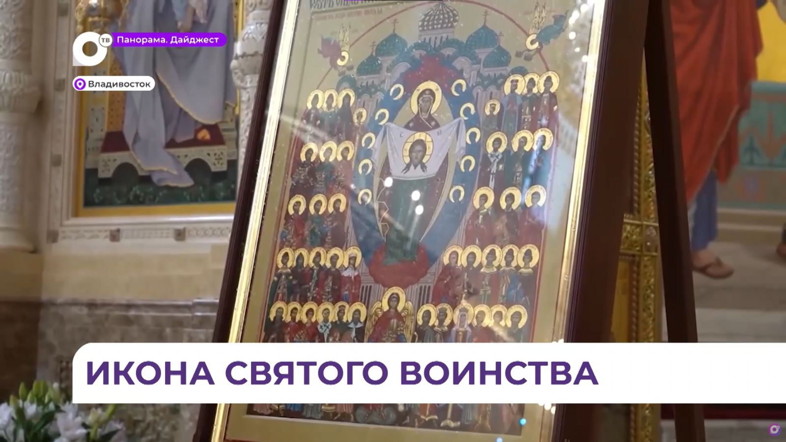 Сюжет об освящении иконы "Собор святых покровителей воинства российского" вышел на канале "Общественное телевидение Приморья"