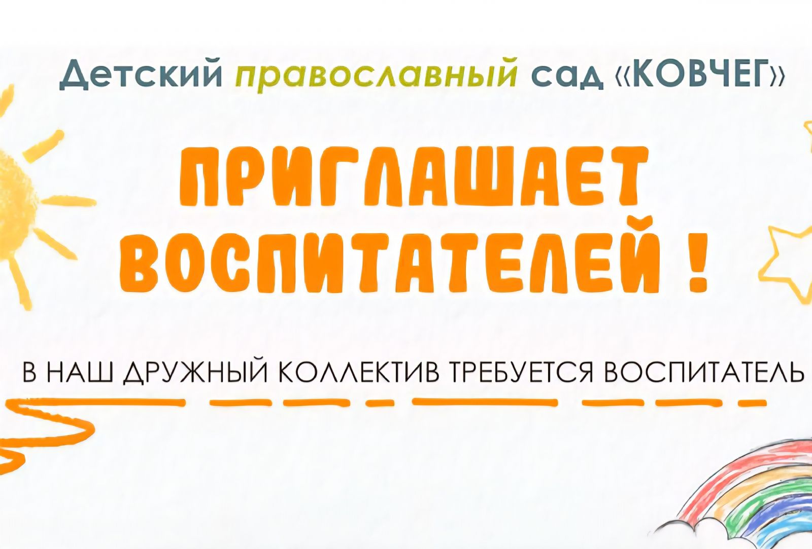 Православный детский сад «Ковчег» приглашает на работу