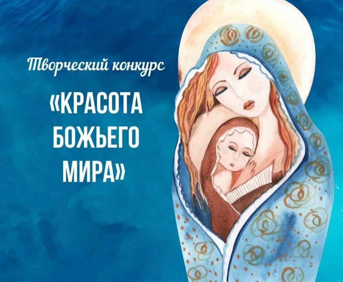 Приглашаем школьников принять участие в конкурсе «Красота Божьего мира».