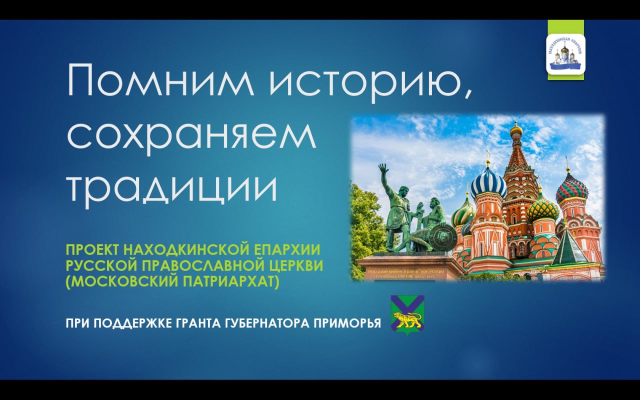 5.01.2025г.Стартовал проект Находкинской епархии «Помним историю, сохраняем традиции» при поддержке губернатора Приморья.