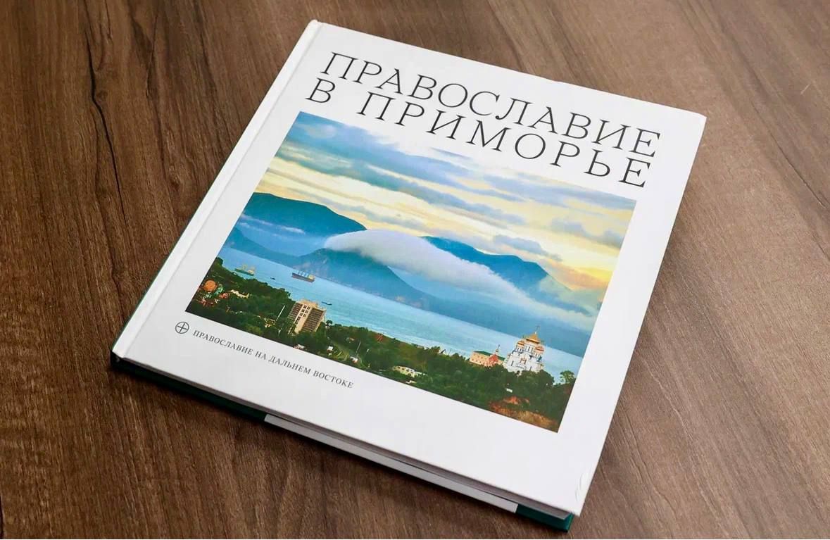 Епископ Находкинский и Преображенский Николай принял участие в презентации книги " Православие в Приморье" в формате видеоконференции.