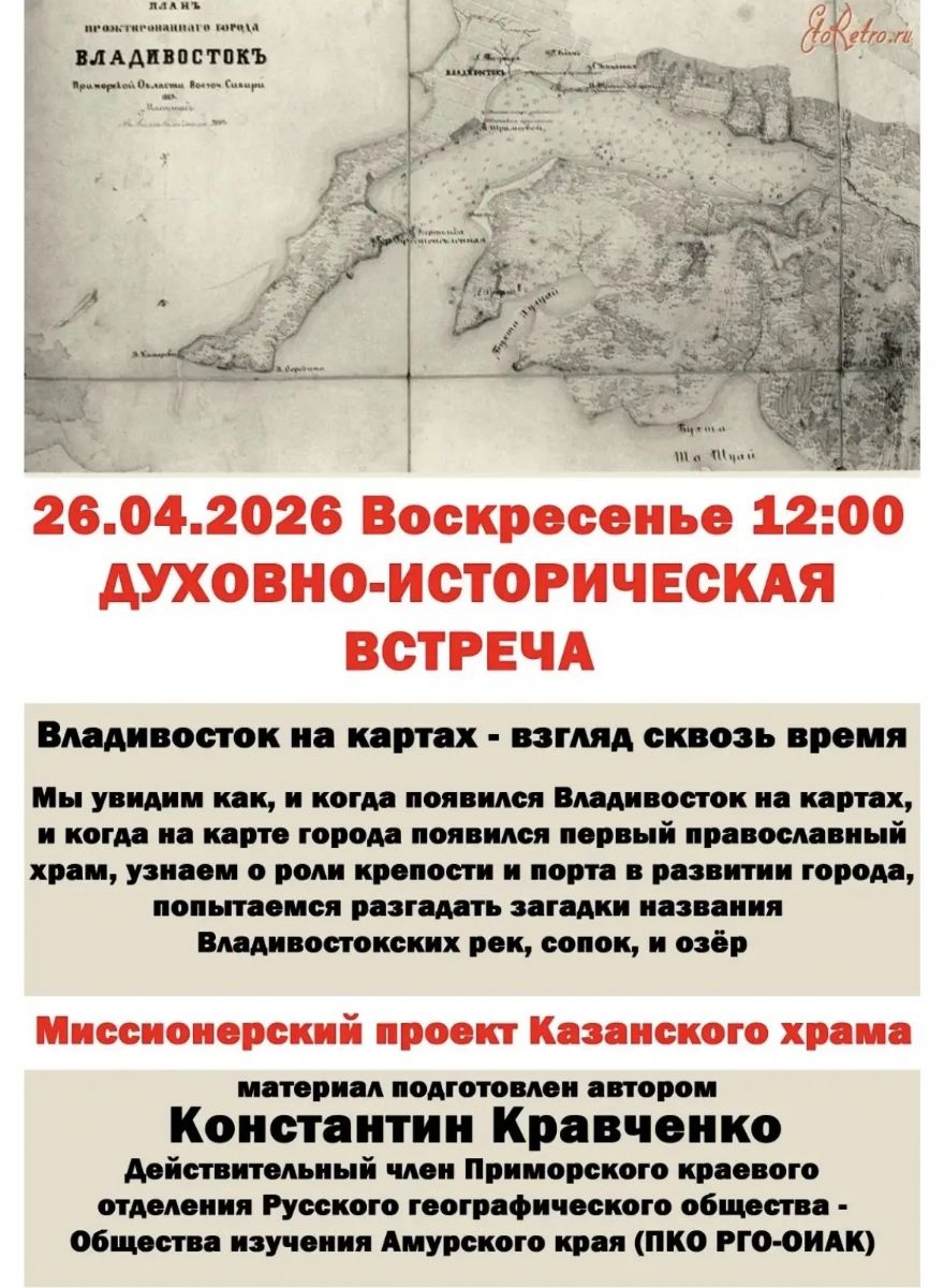 Казанский храм приглашает на духовно-историческую лекцию «Владивосток на картах: взгляд сквозь время»