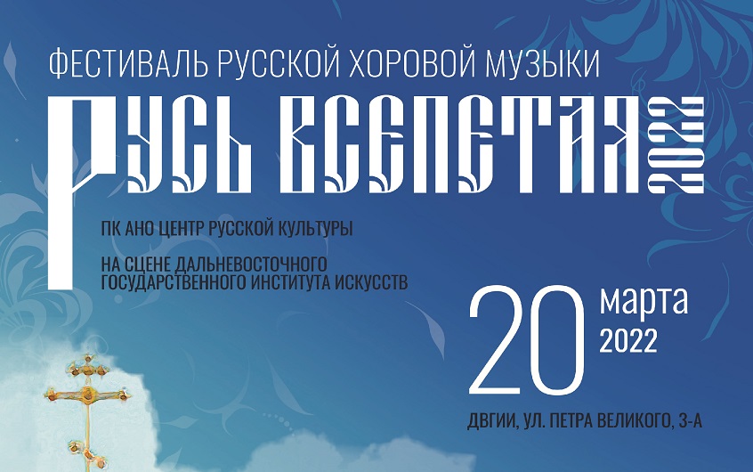 20 марта: Фестиваль хоровой русской музыки