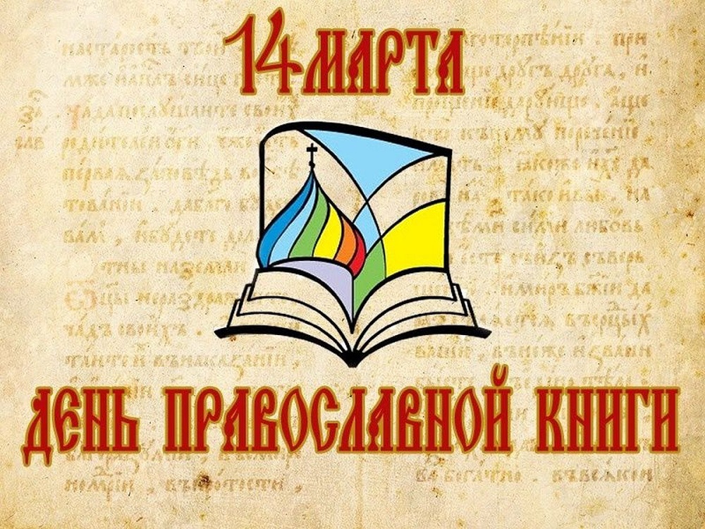 8-14 марта: неделя православного чтения